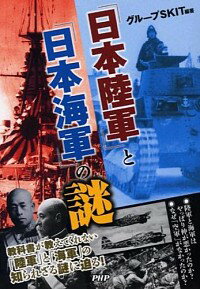 【中古】「日本陸軍」と「日本海軍