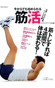 【中古】今からでも始められる筋活 /