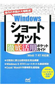 【中古】Windowsショートカット徹底