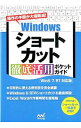 【中古】Windowsショートカット徹底活用ポケットガイド / マイナビ