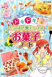 楽天ネットオフ楽天市場支店【中古】ドキドキ！とっておきキュートなお菓子ノート / 堀川望美