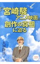 【中古】「宮崎駿アニメ映画」創作の真相に迫る / 大川隆法