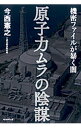 【中古】原子力ムラの陰謀 / 今西憲之