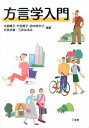 【中古】方言学入門 / 木部暢子