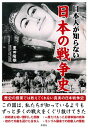【中古】日本人が知らない日本の戦争史 / 豊田隆雄