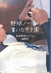 【中古】野球ノートに書いた甲子園 / 高校野球ドットコム