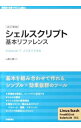 【中古】シェルスクリプト基本リファレンス ♯!/bin/shで、ここまでできる 【改訂新版】 / 山森丈範