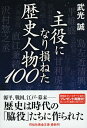 【中古】主役になり損ねた歴史人物100 / 武光誠