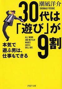 【中古】30代は「遊び」が9割　本気