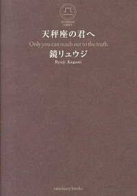 【中古】天秤座の君へ / 鏡リュウジ