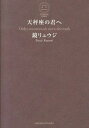 【中古】天秤座の君へ / 鏡リュウジ