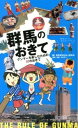 【中古】群馬のおきて / 群馬県地位向上委員会