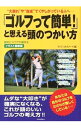 【中古】「ゴルフって簡単!」と思える頭のつかい方 / ライフ・エキスパート