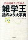 【中古】雑学王話のネタ大事典 / 博学こだわり倶楽部