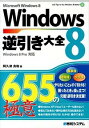 【中古】Windows8逆引き大全655の極意 / 阿久津良和