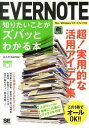 【中古】EVERNOTE知りたいことがズバッとわかる本 / ばんか