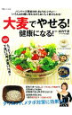 【中古】大麦でやせる!健康になる! / 浜内千波