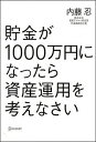 【中古】貯金が1000万円になったら資産運用を考えなさい / 内藤忍（1964－）