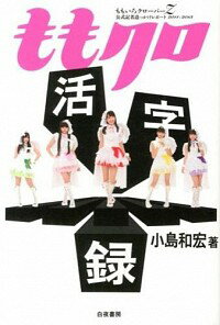 &nbsp;&nbsp;&nbsp; ももクロ活字録 単行本 の詳細 ももクロは今日も進化し続けている。だから僕は現場に通う−。ももいろクローバーZの5人の成長を現場で追い続けた元『週刊プロレス』の記者による追っかけレポート。 カテゴリ: 中古本 ジャンル: 女性・生活・コンピュータ 音楽 出版社: 白夜書房 レーベル: 作者: 小島和宏 カナ: モモクロカツジロク / コジマカズヒロ サイズ: 単行本 ISBN: 4861919992 発売日: 2013/09/01 関連商品リンク : 小島和宏 白夜書房