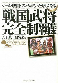【中古】ゲーム・映画・マンガがもっと楽しくなる戦国武将完全制覇読本 / 天下統一研究会