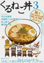 【中古】くるねこ丼 3/ エンターブレイン