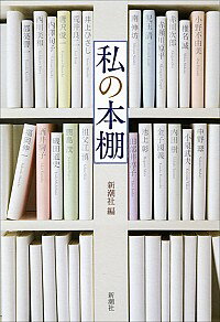 【中古】私の本棚 / 新潮社