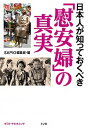 【中古】日本人が知っておくべき「慰安婦」の真実 / 小学館