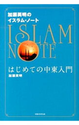 【中古】加瀬英明のイスラム・ノート / 加瀬英明