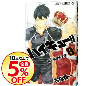 中古 ハイキュー 8/古舘春一