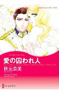 【中古】愛の囚われ人 / 秋元奈美