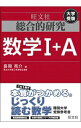 【中古】総合的研究数学I＋A / 長岡亮介