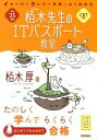 【中古】栢木先生のITパスポート教室　イメージ＆クレバー方式でよくわかる　平成25年度 / 栢木厚