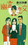 【中古】幽霊恋文（幽霊シリーズ24） / 赤川次郎