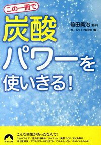 【中古】この一冊で「炭酸」パワー