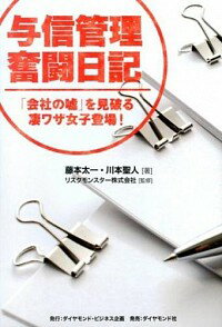 【中古】与信管理奮闘日記 / 藤本太一