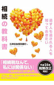 【中古】遺す人も遺される人も知っておきたい相続の教科書 / 三井住友信託銀行株式会社