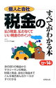 【中古】税金のすべてがわかる本 ’13−’14年版/ 石井宏和