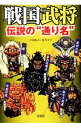 【中古】戦国武将伝説の“通り名” / 吉田竜司(1963−)