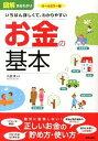 【中古】図解まるわかりいちばん詳しくて、わかりやすいお金の基本 / 丸田潔