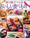 【中古】折り紙でつくるおいしい食べもの /