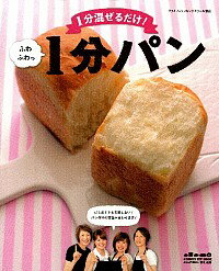 【中古】ふわふわっ1分パン /