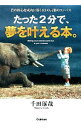 【中古】たった2分で、夢を叶える本。 / 千田琢哉(3)
