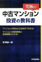 &nbsp;&nbsp;&nbsp; 究極の中古マンション投資の教科書 単行本 の詳細 不動産投資の優位性やマンション価格の構造と問題点を検証し、投資物件購入に際して必要な不動産鑑定評価の手法に基づく簡単な評価方法とその評価に連動する事業収支シミュレーションの方法及びIRRについて解説する。 カテゴリ: 中古本 ジャンル: ビジネス 販売 出版社: 住宅新報社 レーベル: 作者: 安沢誠一郎 カナ: キュウキョクノチュウコマンショントウシノキョウカショ / ヤスザワセイイチロウ サイズ: 単行本 ISBN: 4789236119 発売日: 2013/09/01 関連商品リンク : 安沢誠一郎 住宅新報社