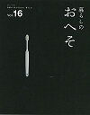 【中古】暮らしのおへそ Vol.16/