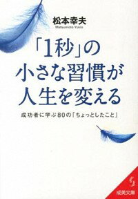 【中古】「1秒」の小さな習慣が人