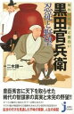 【中古】知れば知るほど面白い黒田官兵衛忍従と野望 / 二木謙一