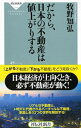 【中古】だから、日本の不動産は値上がりする / 牧野知弘