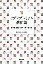 【中古】セブンプレミアム進化論 / 緒方知行