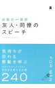 【中古】結婚式−新郎友人・同僚のスピーチ / ウエディングスピーチ研究会
