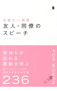 【中古】結婚式−新婦友人・同僚の